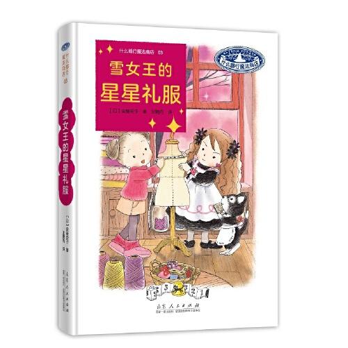 什么都行魔法商店03：雪女王的星星礼服