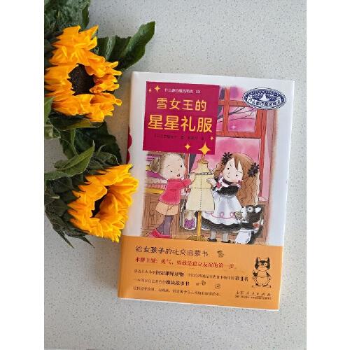 什么都行魔法商店03：雪女王的星星礼服