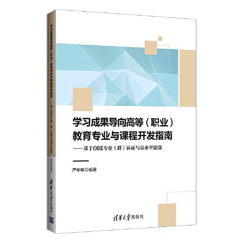 學習成果導向高等（職業(yè)）教育專業(yè)與課程開發(fā)指南——基于OBE專業(yè)（群）認證與高水平建設