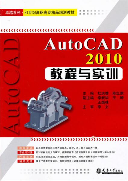 卓越系列·21世纪高职高专精品规划教材：Auto CAD2010教程与实训