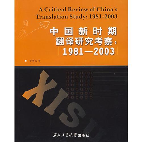 中国新时期翻译研究考察(19812003)