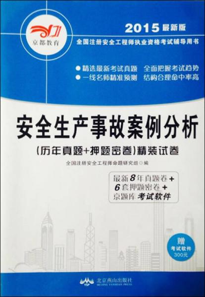 2015最新版全国注册安全工程师执业资格考试 历年真题+押题密卷 精装试卷·安全生产事故案例分析