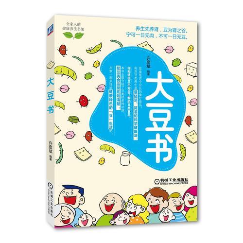 大豆書（養(yǎng)生先養(yǎng)腎，豆為腎之谷，寧可一日無肉，不可一日無豆）