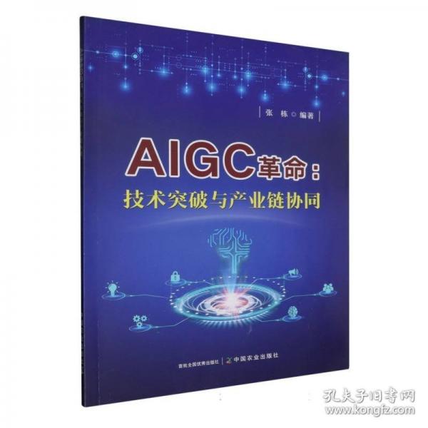 AIGC:技术突破与产业链协同