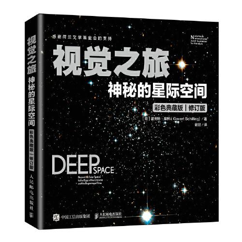 視覺之旅：神秘的星際空間（彩色典藏版）