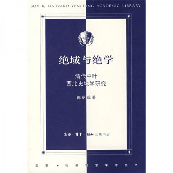 绝域与绝学