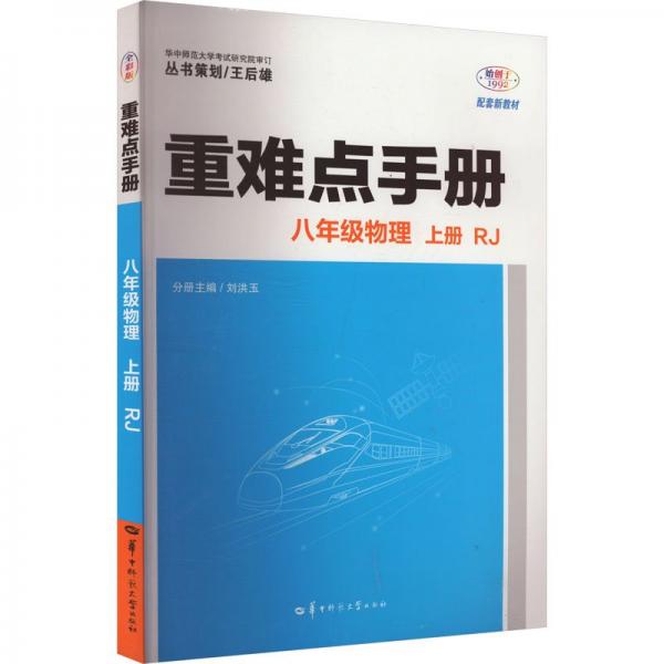 重難點手冊 八年級物理 上冊 RJ  人教版 2025版 初二 王后雄