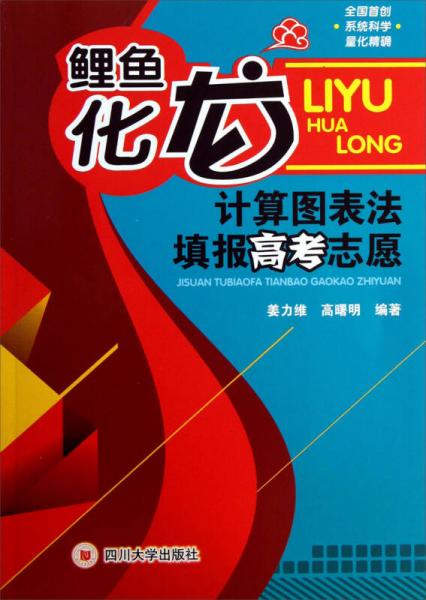 鯉魚化龍：計算圖表法填報高考志愿