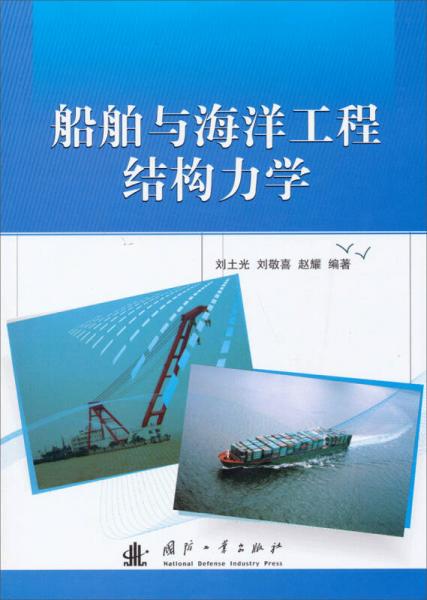 船舶与海洋工程结构力学