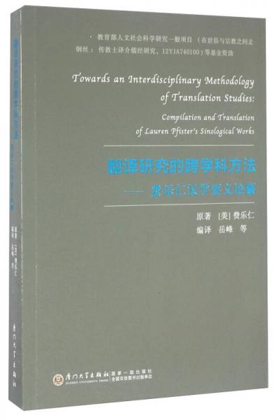 翻譯研究的跨學(xué)科方法 費(fèi)樂(lè)仁漢學(xué)要義論纂