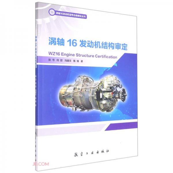 涡轴16发动机结构审定/涡轴16发动机型号合格审定丛书