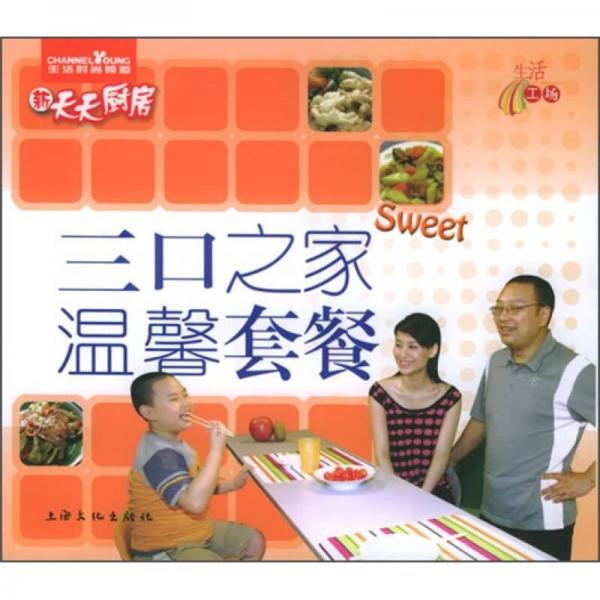 新天天廚房：三口之家溫馨套餐