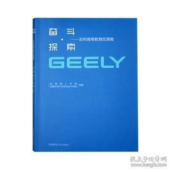 奮斗·探索:吉利高等教育在湖南