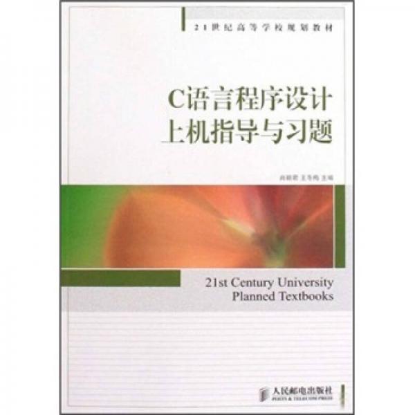C語言程序設(shè)計上機(jī)指導(dǎo)與習(xí)題