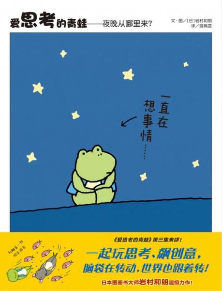 信谊世界精选图画书·爱思考的青蛙——夜晚从哪里来？