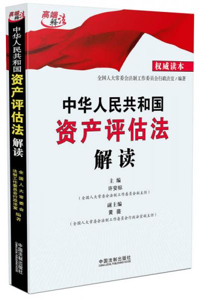 中華人民共和國資產(chǎn)評估法解讀