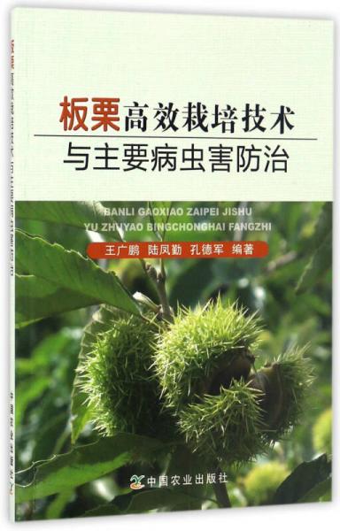 板栗高效栽培技術(shù)與主要病蟲害防治