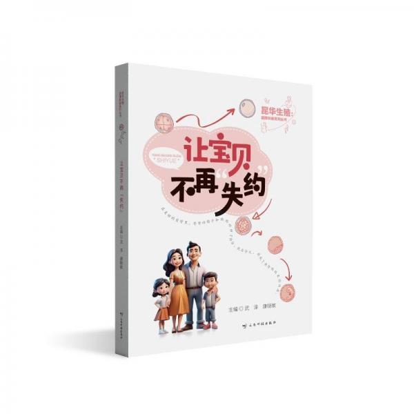 讓寶貝不再“失約”