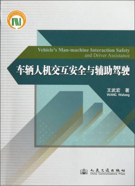 車輛人機(jī)交互安全與輔助駕駛