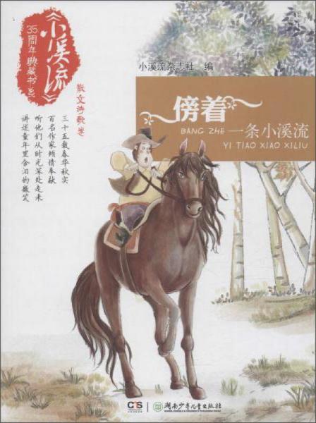 傍著一條小溪流
