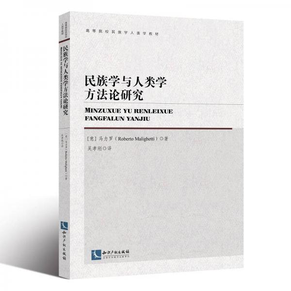 民族學(xué)與人類學(xué)方法論研究