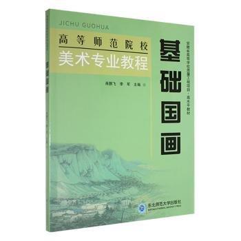 全新正版圖書 基礎國畫肖鵬飛東北師范大學出版社9787577102542