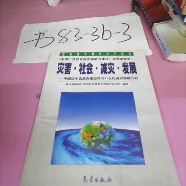 災(zāi)害·社會·減災(zāi)·發(fā)展:中國百年自然災(zāi)害態(tài)勢與21世紀(jì)減災(zāi)策略分析