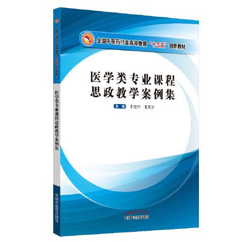 醫(yī)學(xué)類專業(yè)課程思政教學(xué)案例集·全國(guó)中醫(yī)藥行業(yè)高等教育“十三五”創(chuàng)新教材