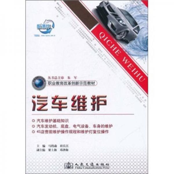 職業(yè)教育改革創(chuàng)新示范教材：汽車維護(hù)