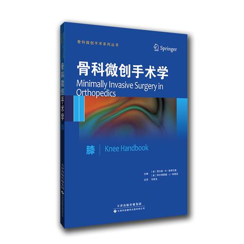 骨科微创手术学：膝（国外引进）（中文翻译）[平装]