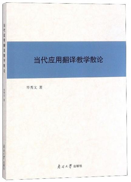 當(dāng)代應(yīng)用翻譯教學(xué)散論