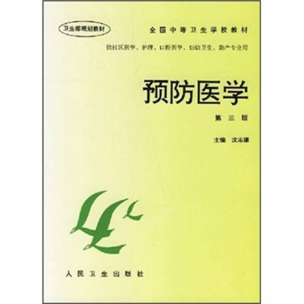 卫生部规划教材·全国中等卫生学校教材：预防医学