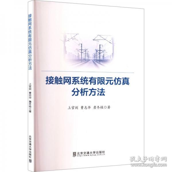 接觸網(wǎng)系統(tǒng)有限元仿真分析方法