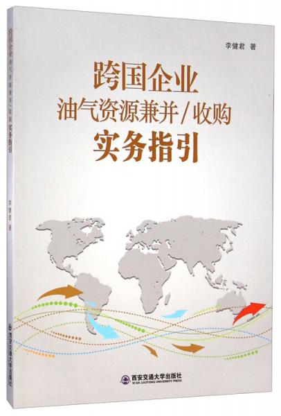 跨国企业油气资源兼并、收购实务指引