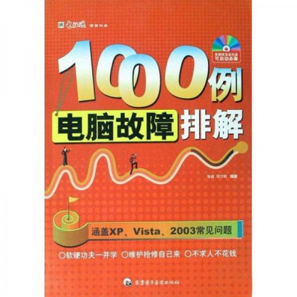 电脑故障排解1000例