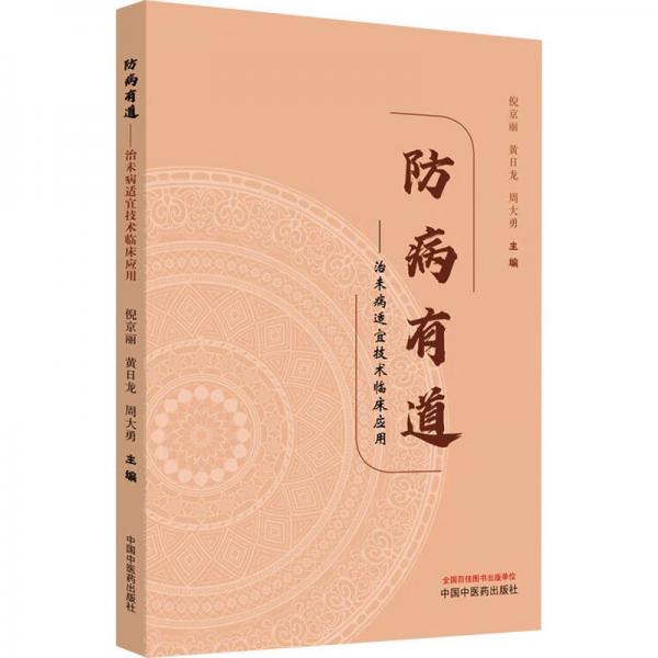 防病有道——治未病適宜技術(shù)臨床應(yīng)用