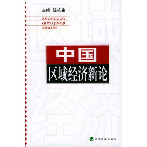 中國區(qū)域經(jīng)濟新論
