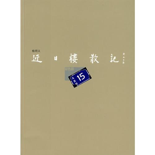 近日樓散記