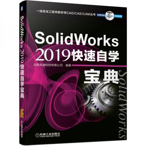 SolidWorks2019快速自学宝典