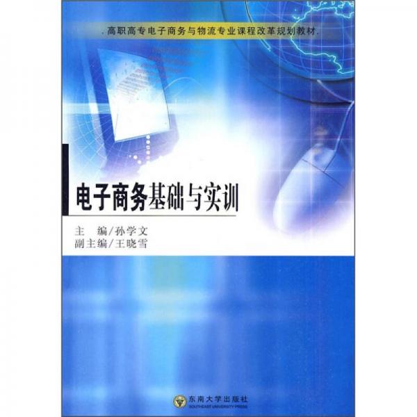 高职高专电子商务与物流专业课程改革规划教材：电子商务基础与实训