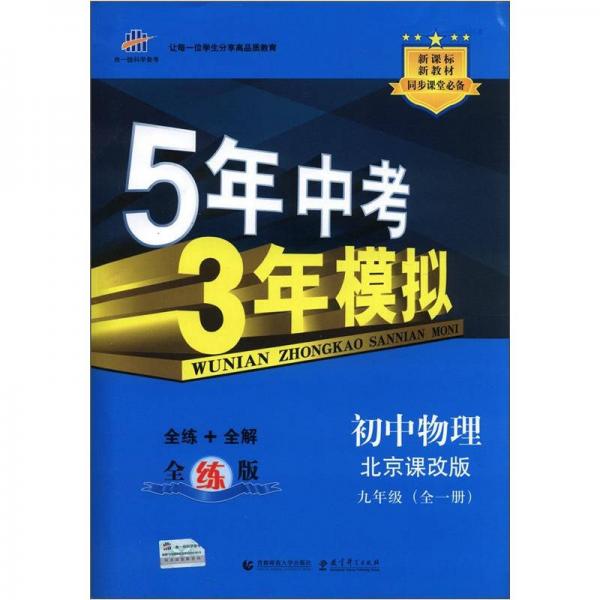 曲一线科学备考·5年中考3年模拟：初中物理（9年级全1册）（北京课改版）（全练版）