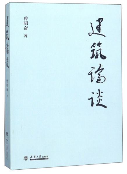 建筑論談