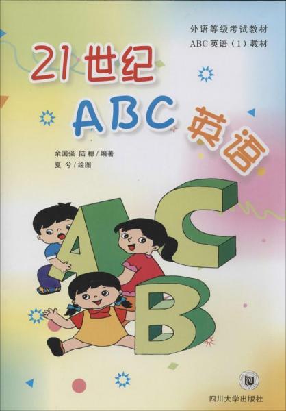 外语等级考试教材 21世纪ABC英语