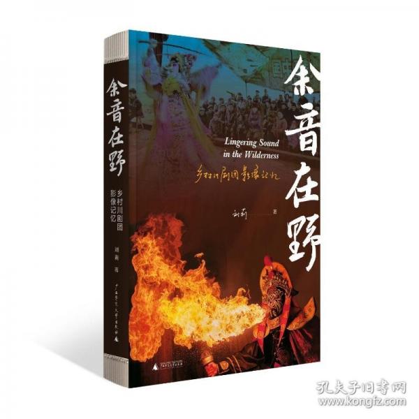 余音在野：鄉(xiāng)村川劇團影像記憶