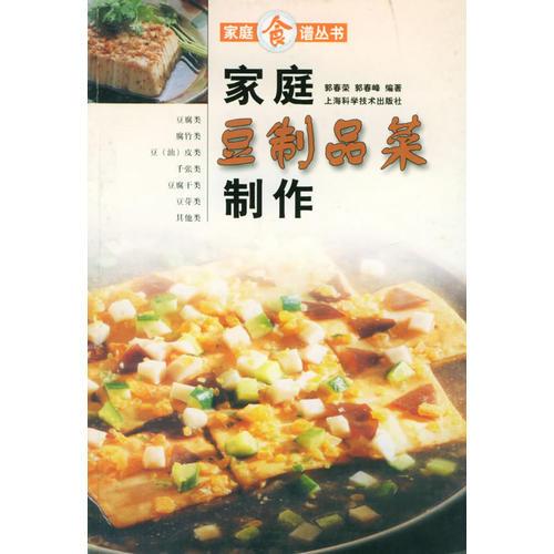 家庭豆制品菜制作——家庭食谱丛书