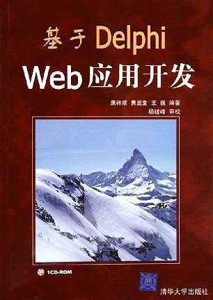 基于Delphi Web应用开发