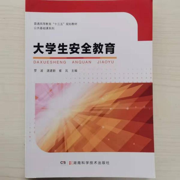 大學生安全教育
