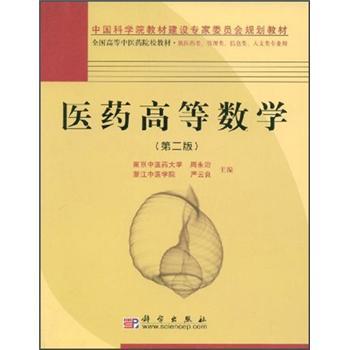 醫(yī)藥高等數(shù)學(xué)(供醫(yī)藥類管理類信息類人文類專業(yè)用)/全國高等中醫(yī)藥院校教材