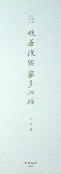 般若波羅蜜多心經(jīng)/小楷寫經(jīng)系列