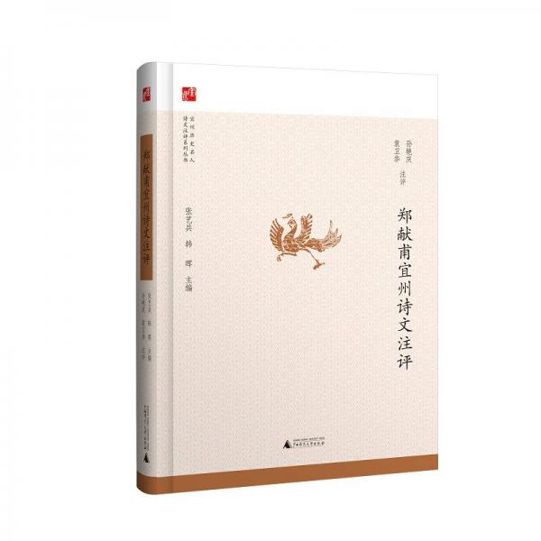 宜州歷史名人詩文注評系列叢書  鄭獻(xiàn)甫宜州詩文注評